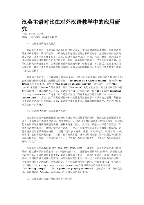 汉英主语对比在对外汉语教学中的应用研究