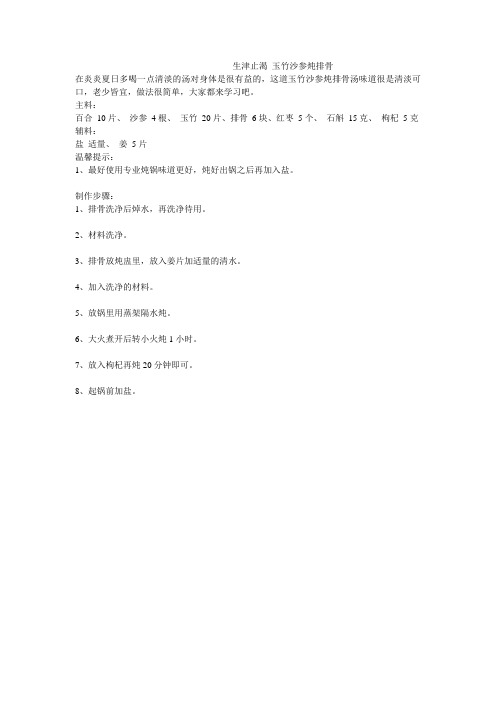 生津止渴 玉竹沙参炖排骨