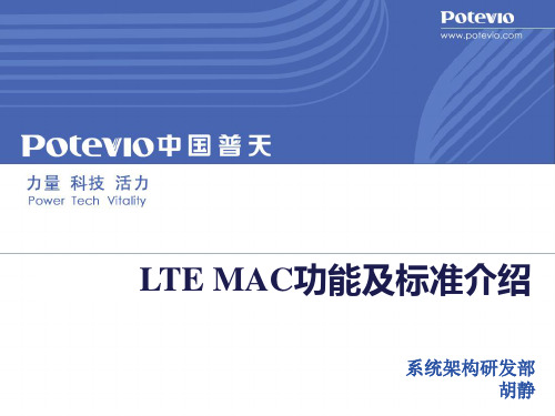 LTE MAC功能及标准介绍