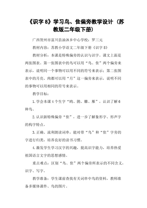 《识字8》学习鸟、隹偏旁教学设计 (苏教版二年级下册)