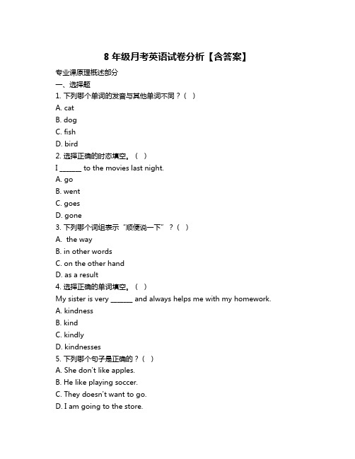 8年级月考英语试卷分析【含答案】