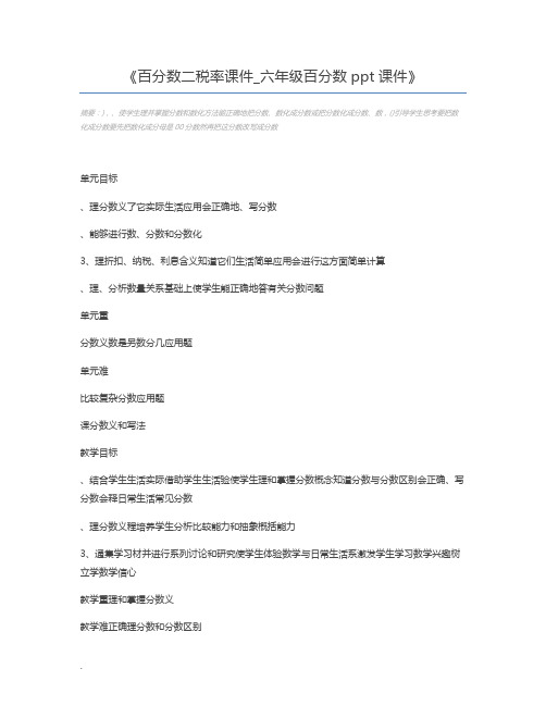 百分数二税率课件_六年级百分数ppt课件