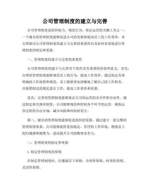 公司管理制度的建立与完善