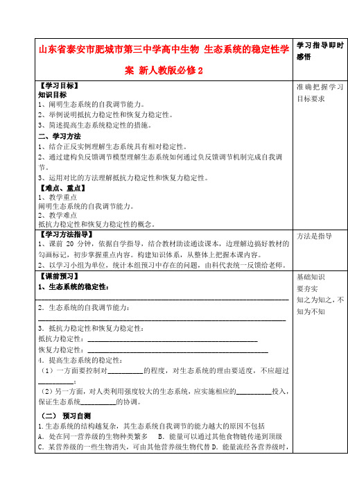 山东省泰安市肥城市第三中学高中生物 生态系统的稳定性学案 新人教版必修2