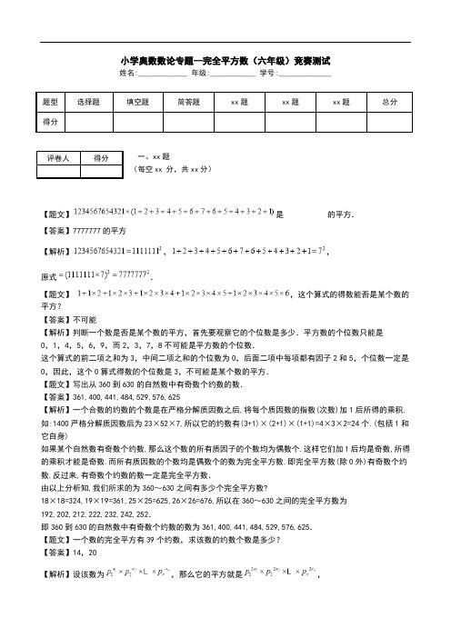 小学奥数数论专题--完全平方数(六年级)竞赛测试.doc