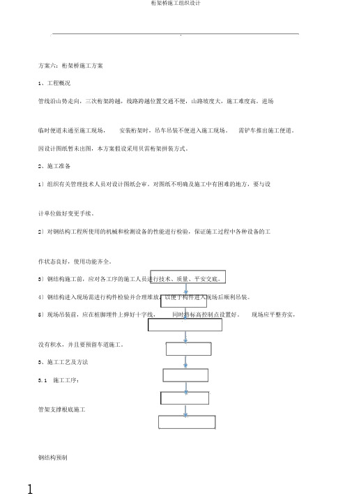 桁架桥施工组织设计