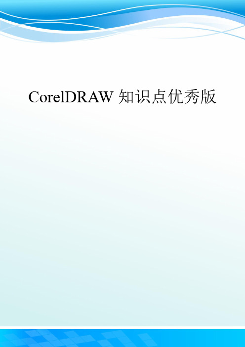 CorelDRAW知识点优秀版