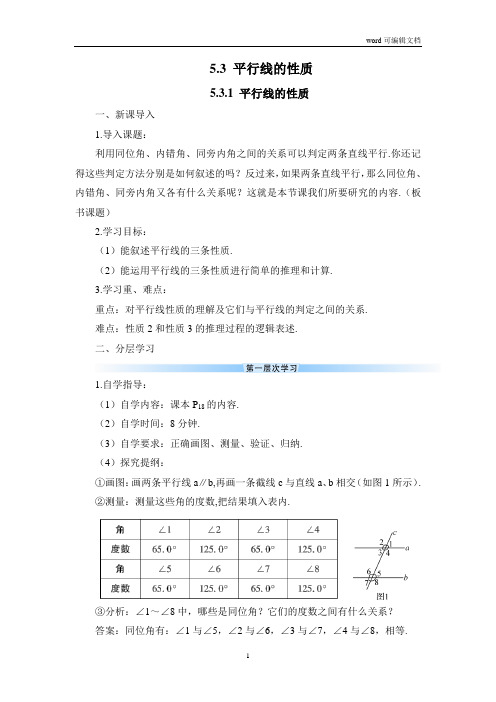 5.3.1 平行线的性质(导学案)