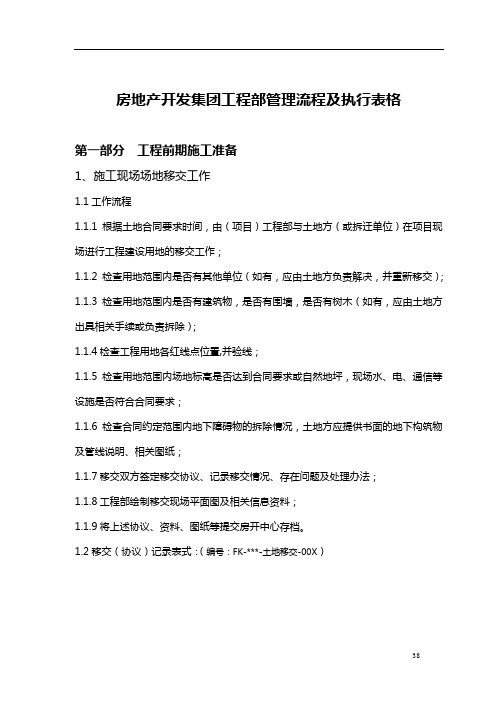 房地产开发集团工程部管理流程及执行表格(35页)