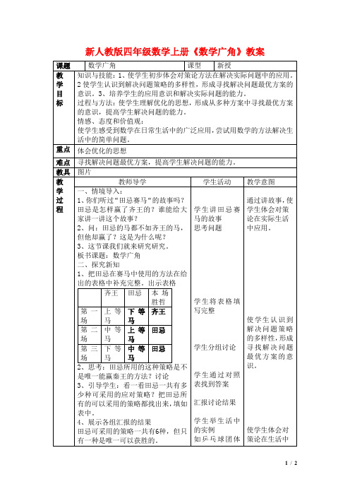 新人教版四年级数学上册《数学广角》教案