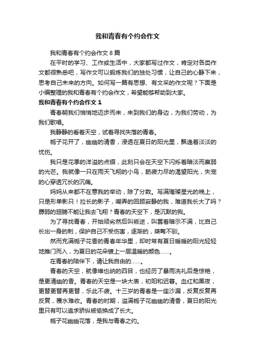 我和青春有个约会作文8篇