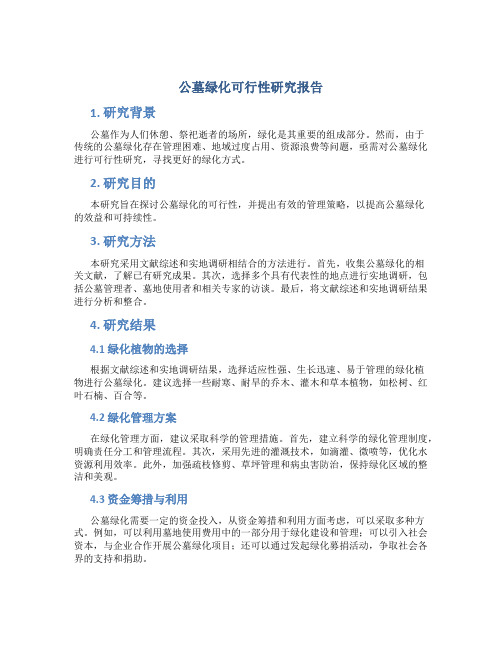 公墓绿化可行性研究报告