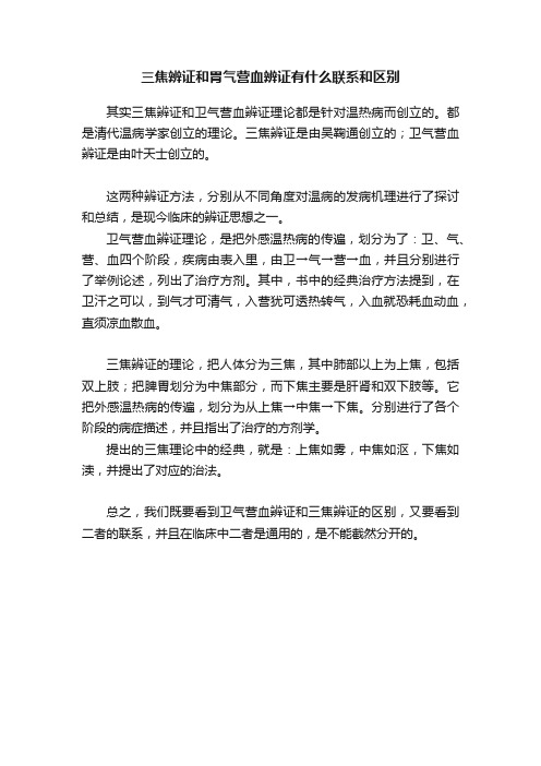 三焦辨证和胃气营血辨证有什么联系和区别