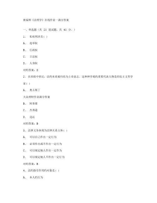 2022年秋福师法理学在线作业一满分答案