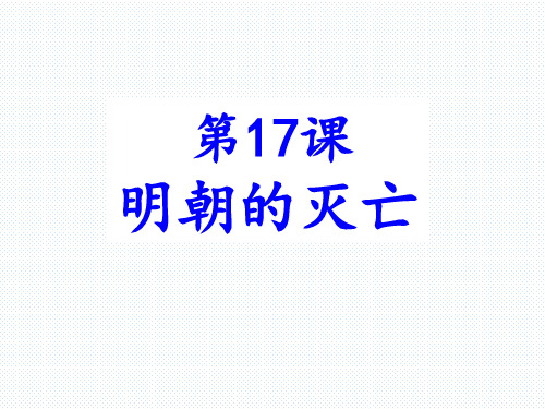 人教部编版七年级下册第17课明朝的灭亡课件(21张)