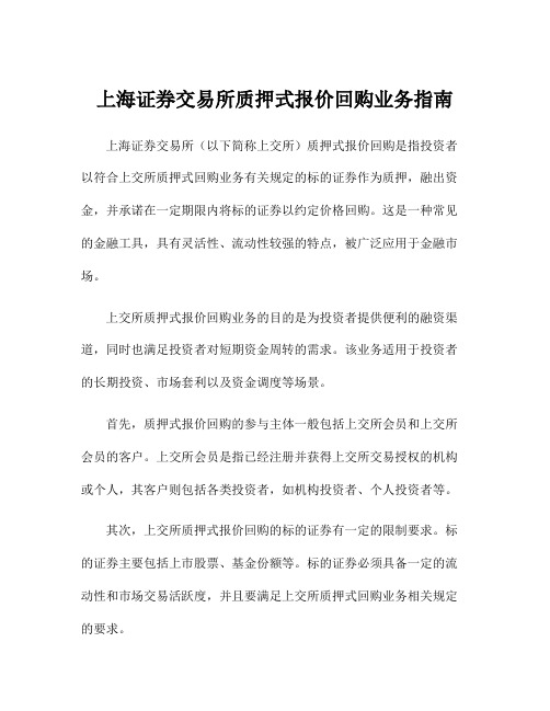 上海证券交易所质押式报价回购业务指南