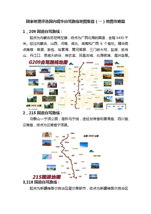 国家地理评选国内精华自驾路线地图集锦（一）地图攻略篇