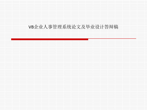 VB企业人事管理系统论文及毕业设计答辩稿