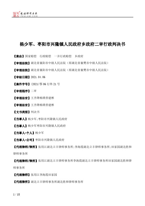 杨少军、枣阳市兴隆镇人民政府乡政府二审行政判决书