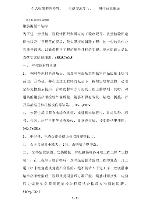 土建工程监理实施细则(钢筋混凝土结构)