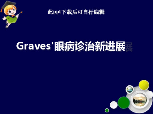 Graves眼病诊治新进展最新ppt课件