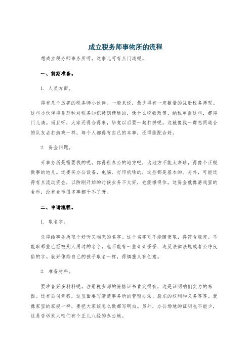 成立税务师事物所的流程