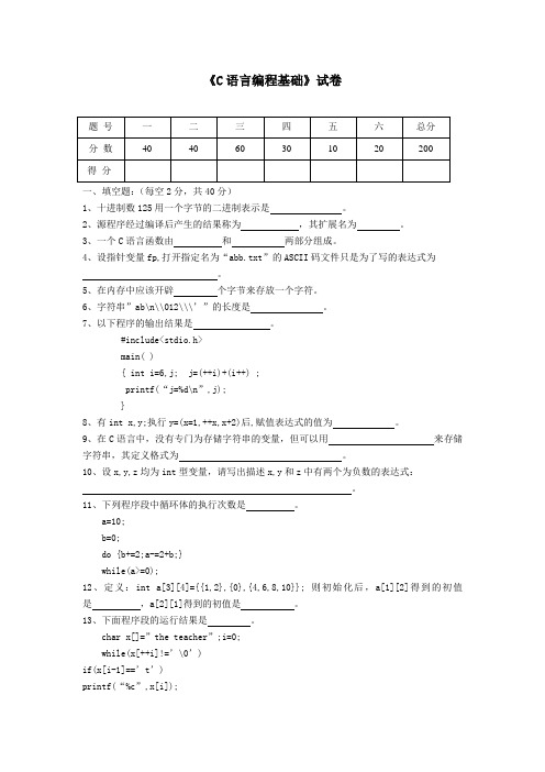 《C语言编程基础》试卷