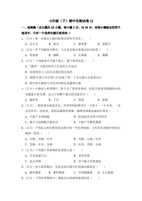 2020-2021学年七年级下学期生物期中考试试题(人教版) (word版 含答案) (4)