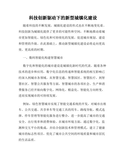 科技创新驱动下的新型城镇化建设