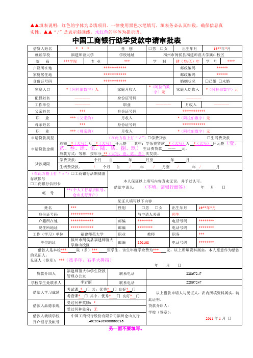 《中国工商银行助学贷款申请审批表》(样本)