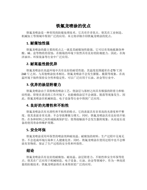 铁氟龙喷涂的优点