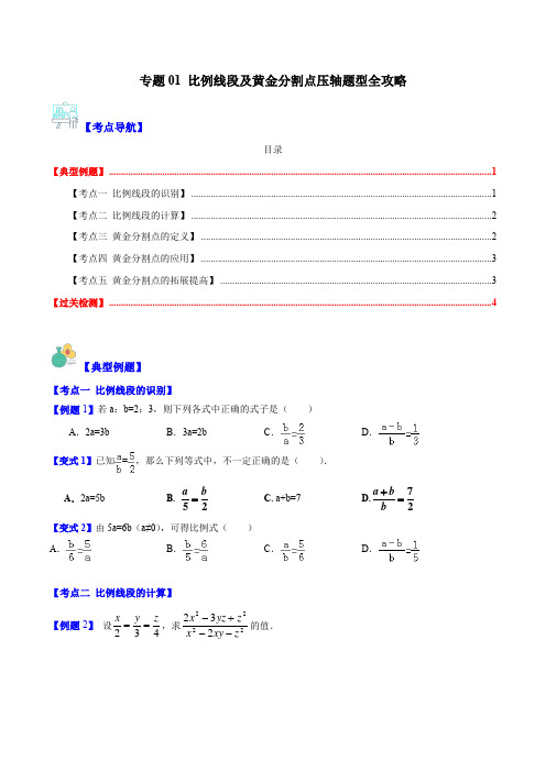 专题01 比例线段及黄金分割点压轴题型全攻略(原卷版)