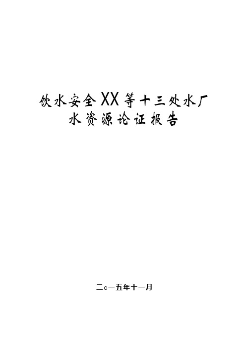 饮水安全XX水厂水资源论证报告