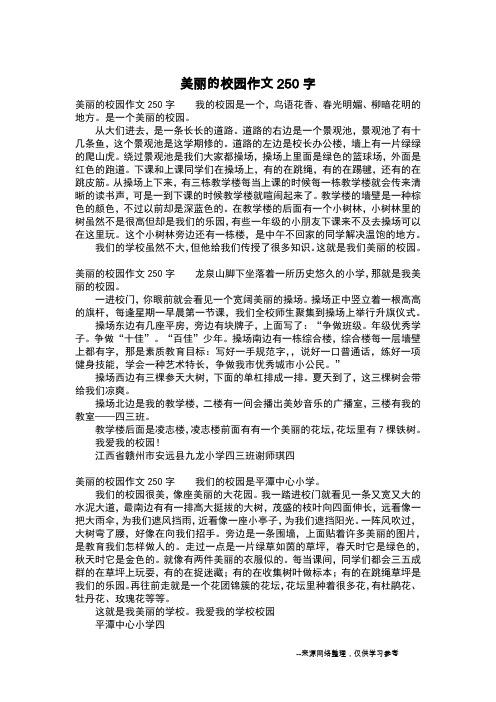 美丽的校园作文250字_初中作文