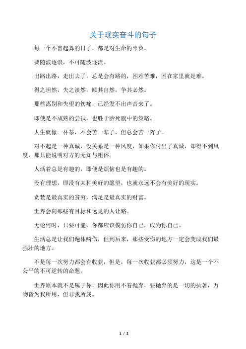 关于现实奋斗的句子_1