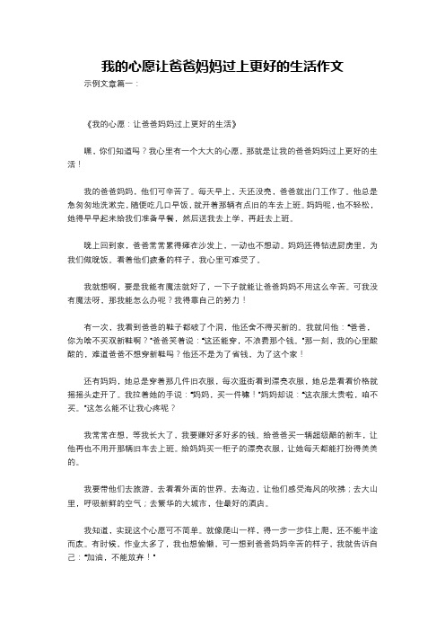 我的心愿让爸爸妈妈过上更好的生活作文