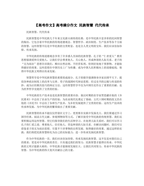 【高考作文】高考满分作文 民族智慧 代代传承