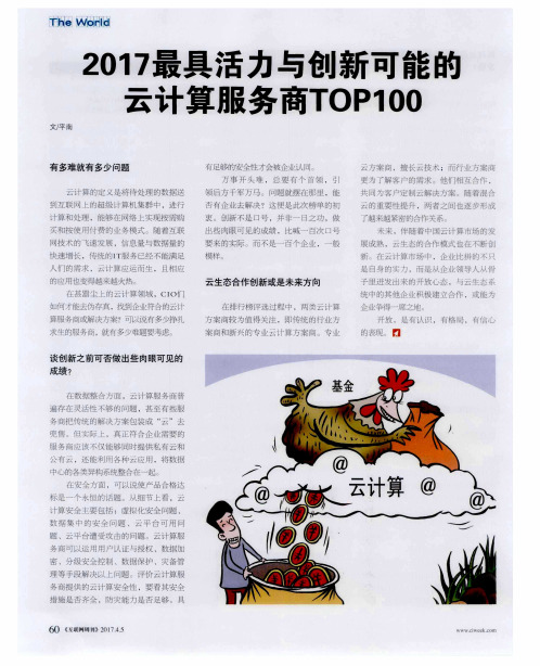 2017最具活力与创新可能的云计算服务商TOP100