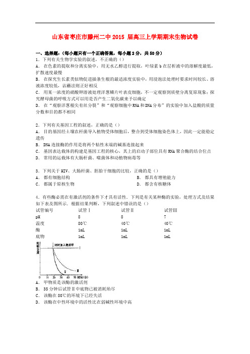 山东省枣庄市滕州二中高三生物上学期期末试卷(含解析)