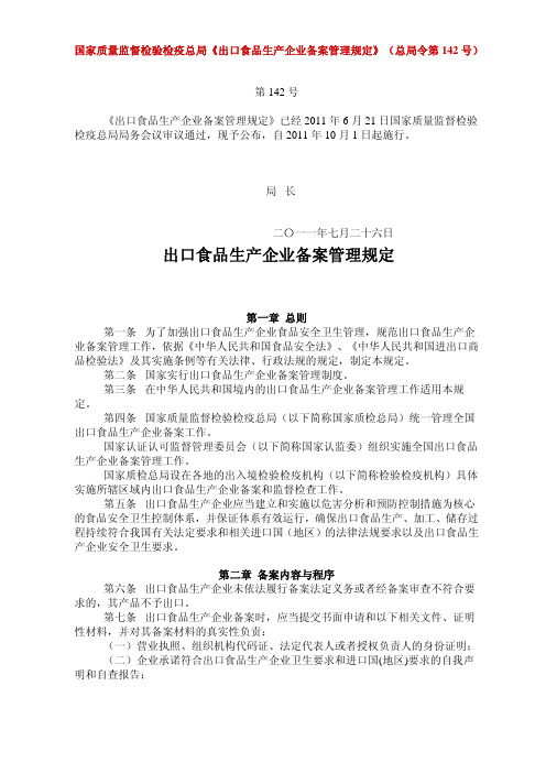 20国家质量监督检验检疫总局142号令《出口食品生产企业备案管理规定》