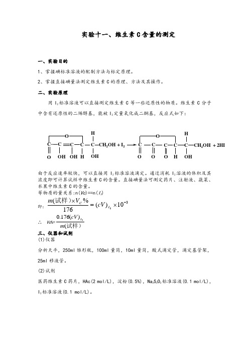 维生素C含量的测定