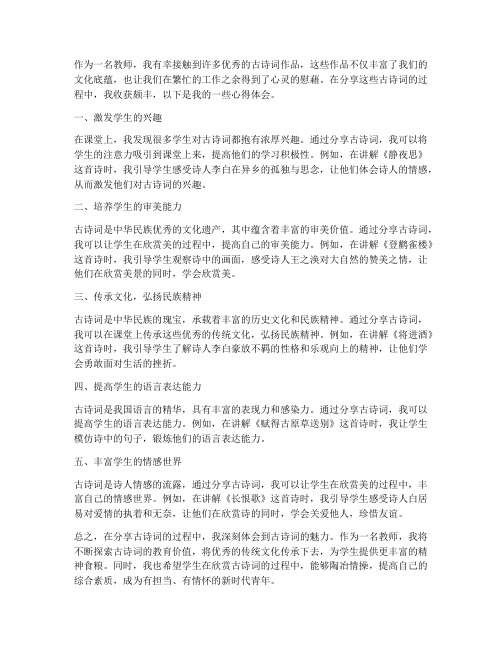 教师古诗词分享心得体会