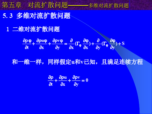 第五章对流扩散问题(多维对流扩散问题)