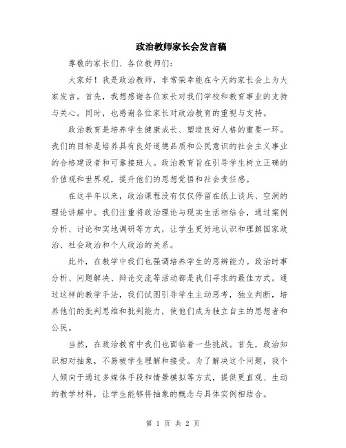 政治教师家长会发言稿