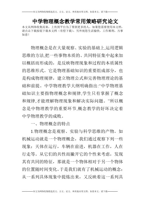 中学物理概念教学常用策略研究论文