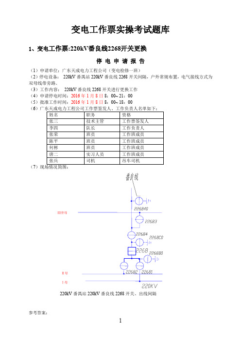 变电类工作票实操考试题库及答案(80题,166页)