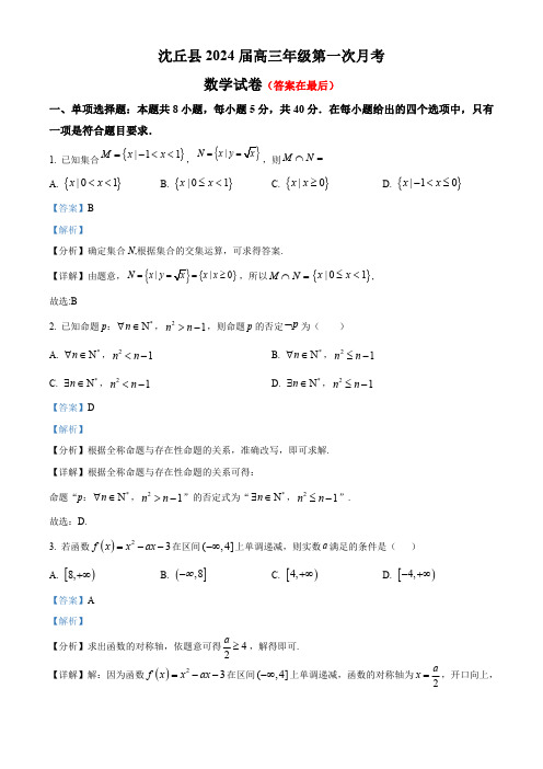 河南省沈丘县2024届高三上学期第一次月考 数学试题及答案