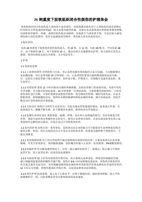 26例重度下肢软组织闭合性损伤的护理体会