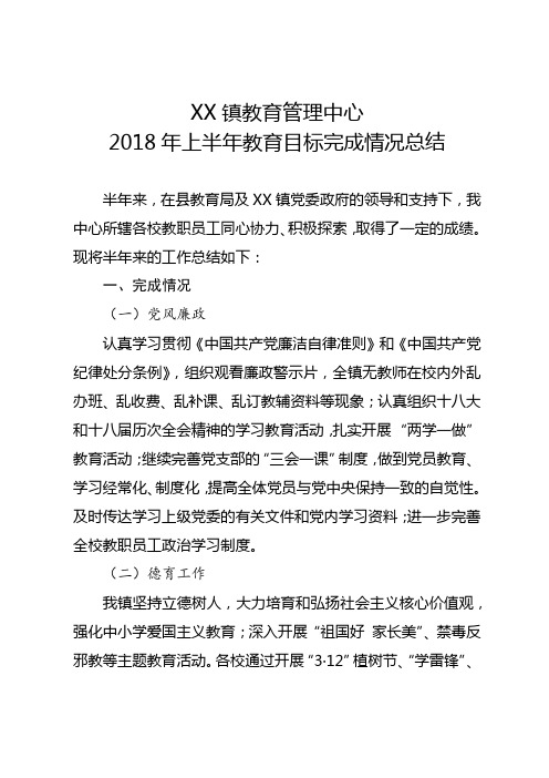 乡镇教育管理中心2018年上半年教育目标完成情况总结