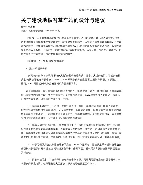 关于建设地铁智慧车站的设计与建议